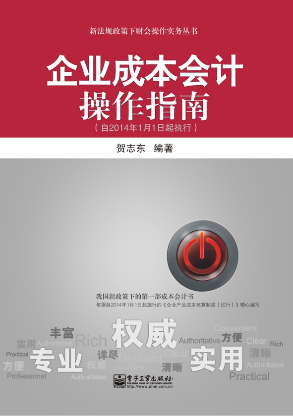 企业成本会计操作指南（自2014年1月1日起执行）