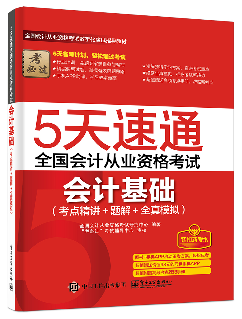 5天速通全国会计从业资格考试：会计基础（考点精讲+题解+全真模拟）（附赠高频考点速记手册）