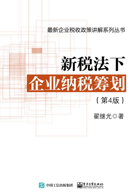 新税法下企业纳税筹划（第4版）