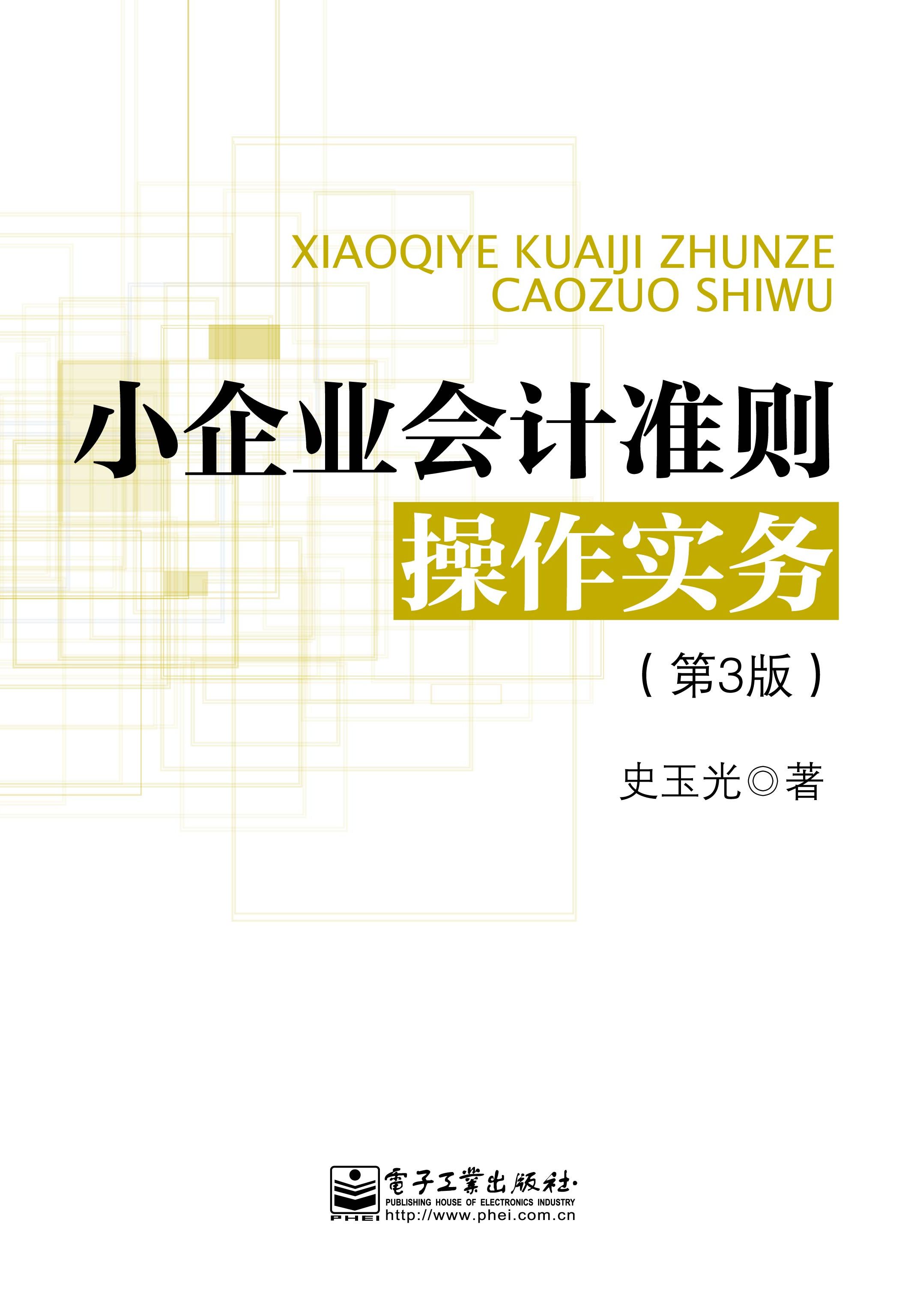 小企业会计准则操作实务（第3版）