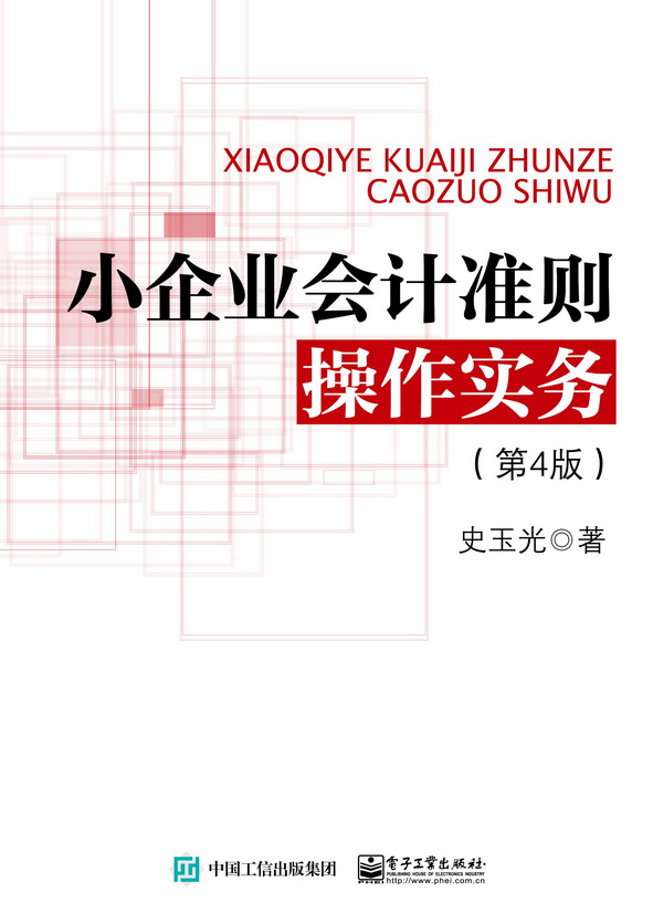 小企业会计准则操作实务（第4版）