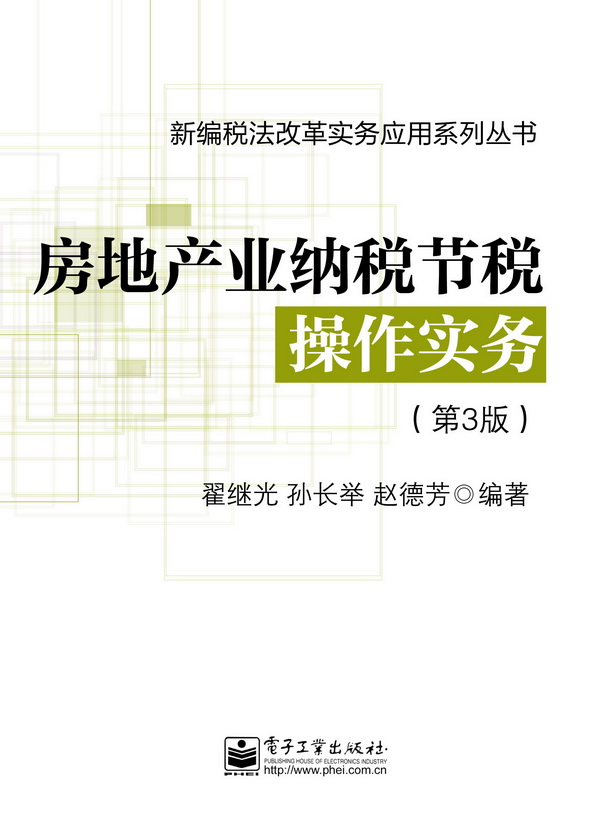 房地产业纳税节税操作实务（第3版）