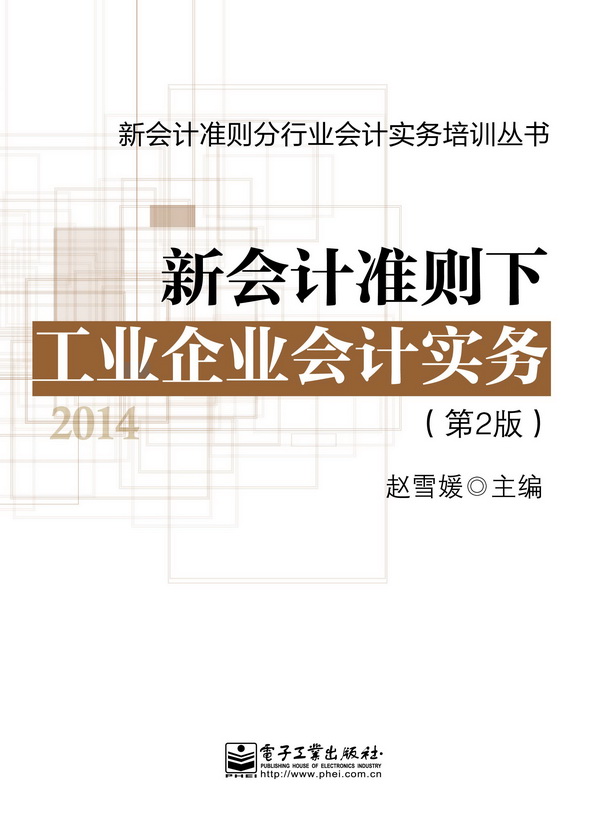 新会计准则下工业企业会计实务（第2版）