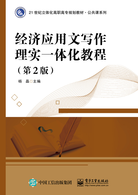 经济应用文写作理实一体化教程（第2版）