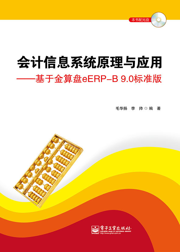 会计信息系统原理与应用——基于金算盘eERP-B 9.0标准版