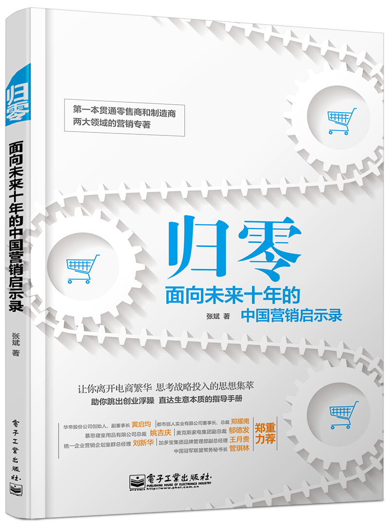 归零：面向未来十年的中国营销启示录