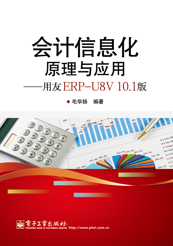 会计信息化原理与应用（用友ERP-U8V10.1版）