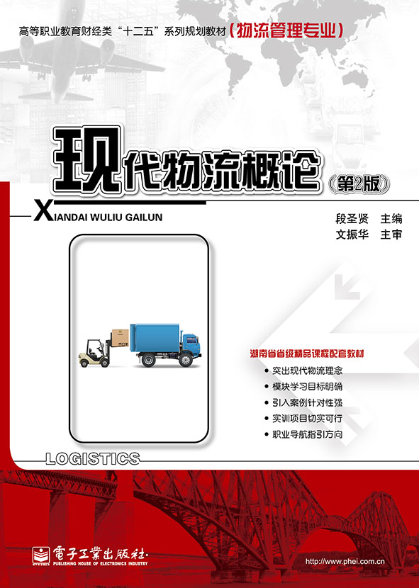 现代物流概论（第2版）