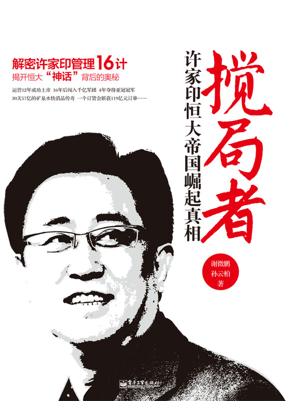 搅局者：许家印恒大帝国崛起真相
