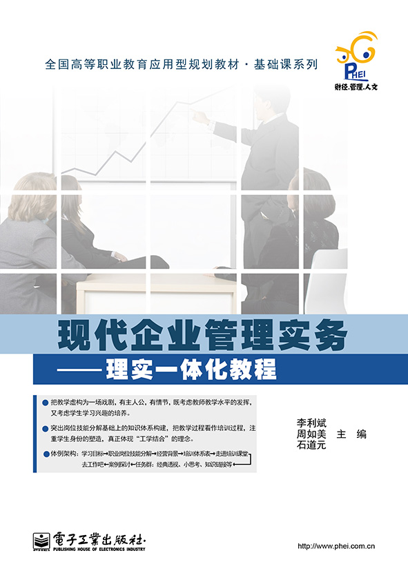 现代企业管理实务——理实一体化教程