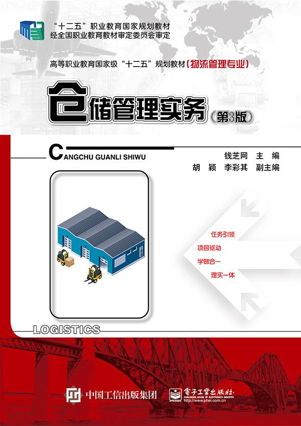 仓储管理实务（第3版）