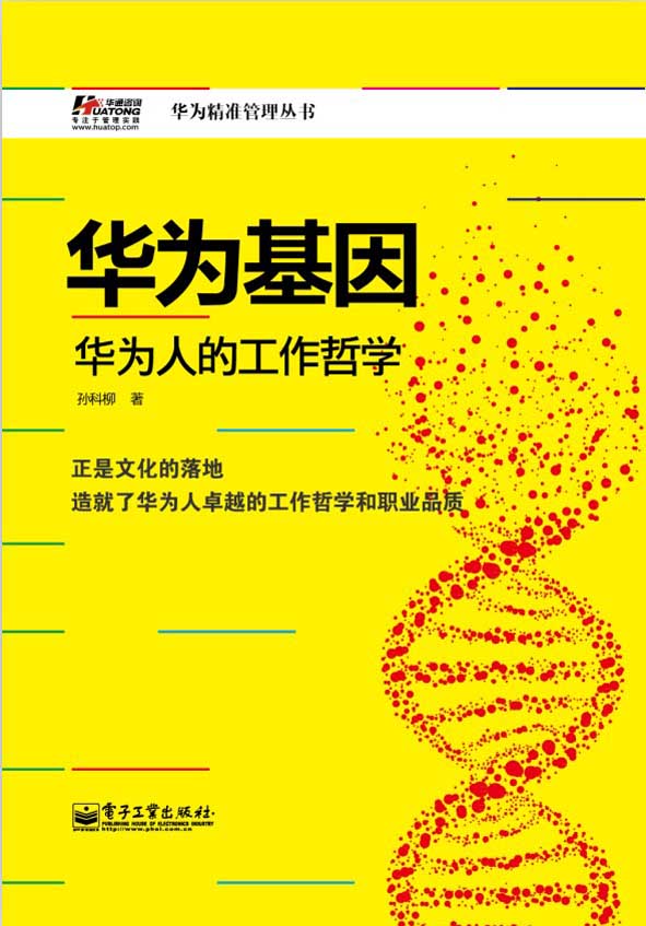 华为基因——华为人的工作哲学