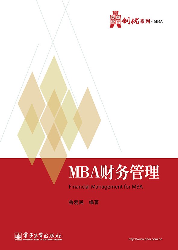MBA财务管理