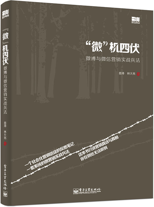 “微”机四伏——微博与微信营销实战兵法