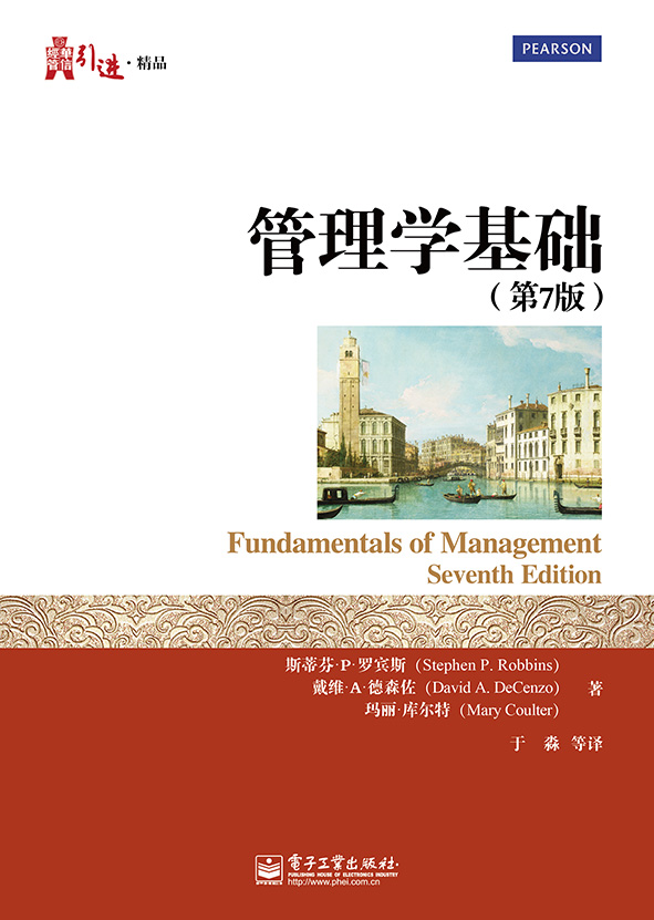管理学基础（第7版）