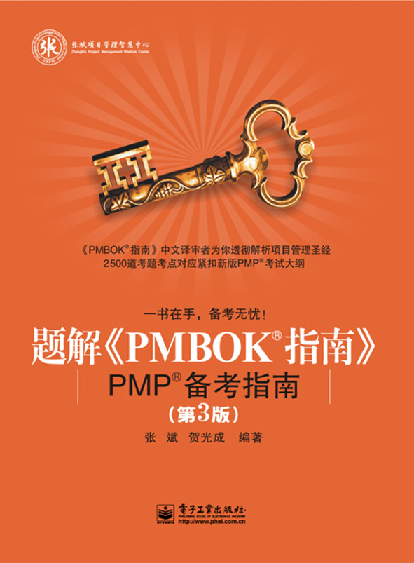题解《PMBOK指南》：PMP备考指南（第3版）