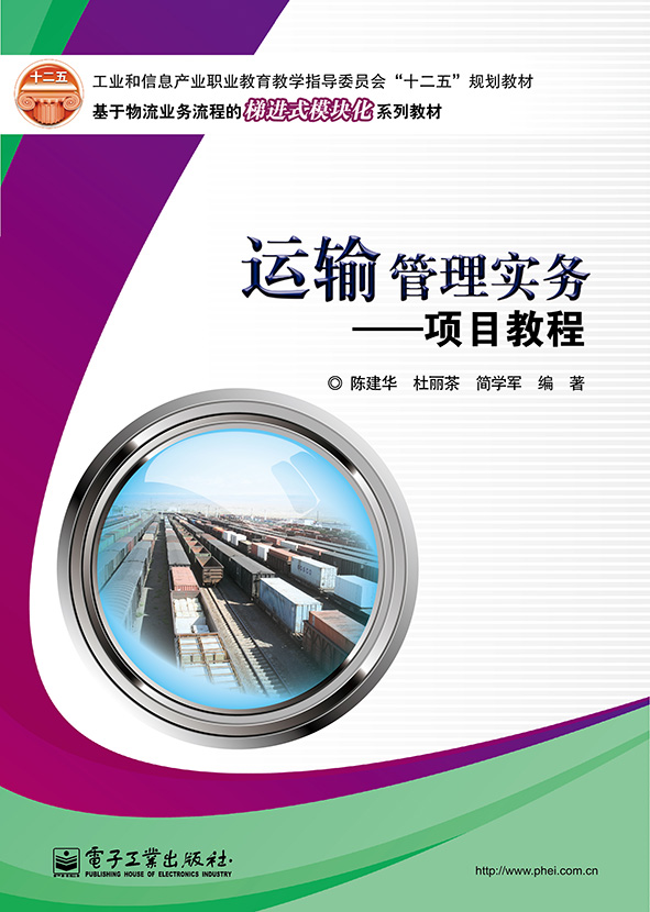 运输管理实务——项目教程