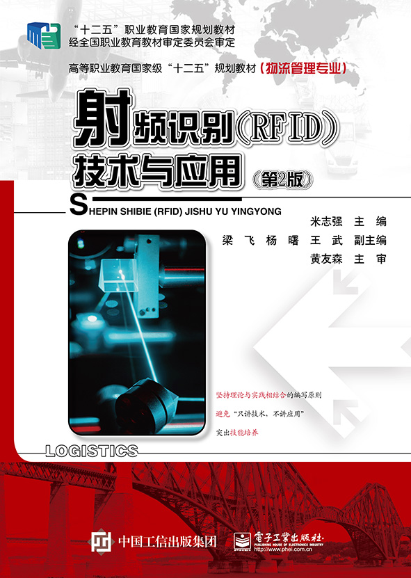 射频识别（RFID）技术与应用（第2版）