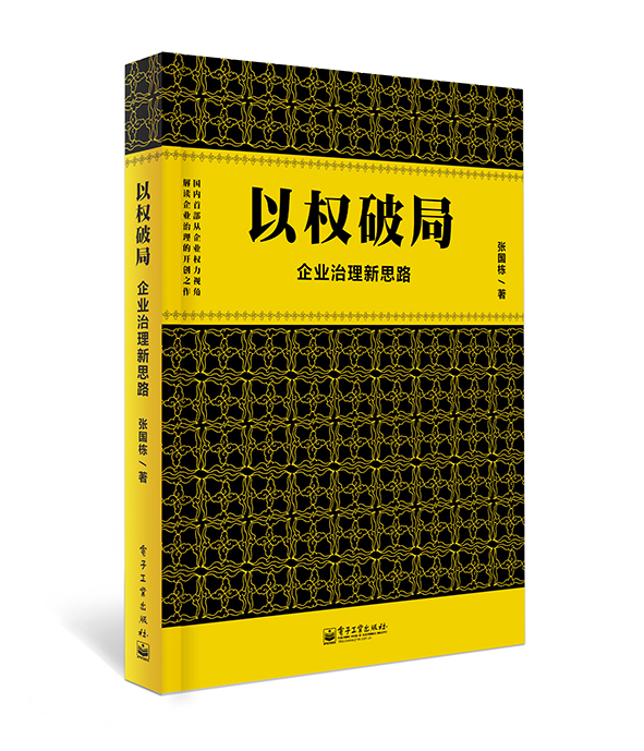 以权破局——企业治理新思路