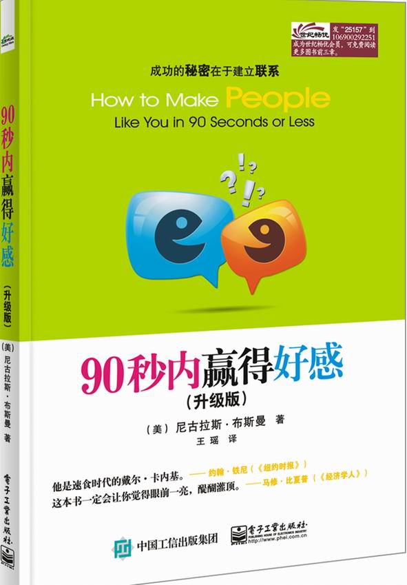 90秒内赢得好感（升级版）