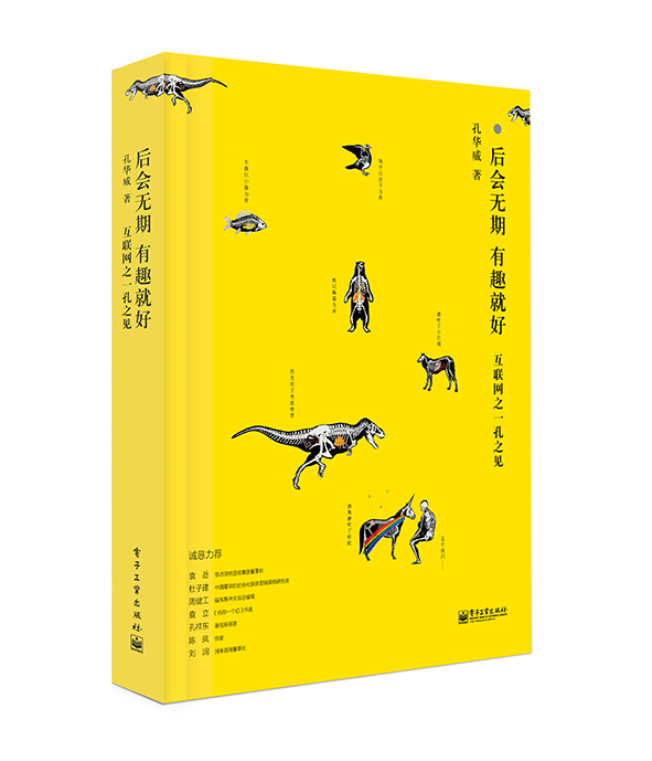 后会无期 有趣就好——互联网之一孔之见