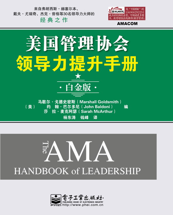 美国管理协会领导力提升手册（白金版）