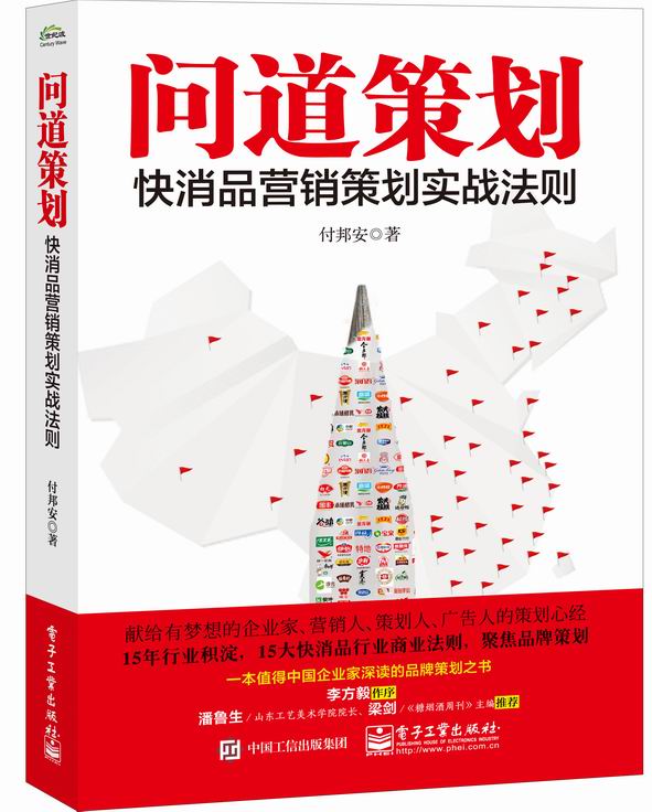 问道策划——快销品营销策划实战法则