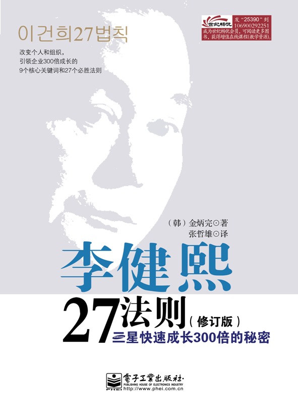 李健熙27法则：三星快速成长300倍的秘密（修订本）