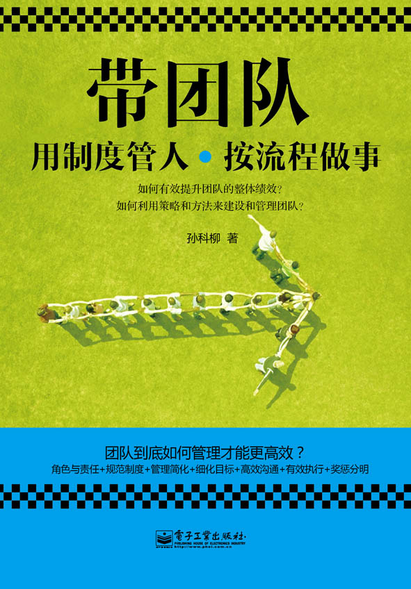 带团队：用制度管人，按流程做事