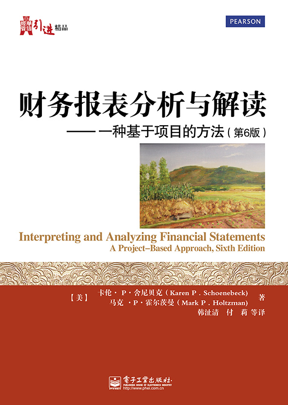 财务报表分析与解读——一种基于项目的方法（第6版）