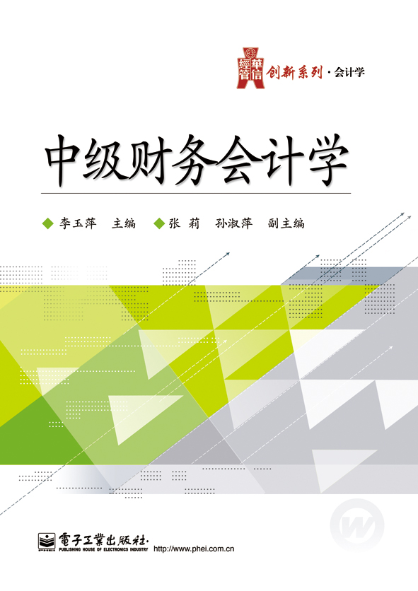 中级财务会计学
