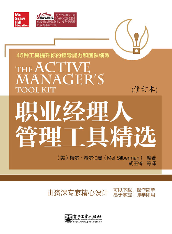 职业经理人管理工具精选（修订本）