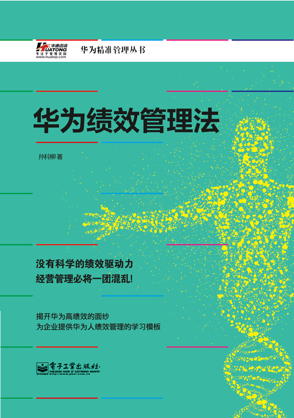 华为绩效管理法