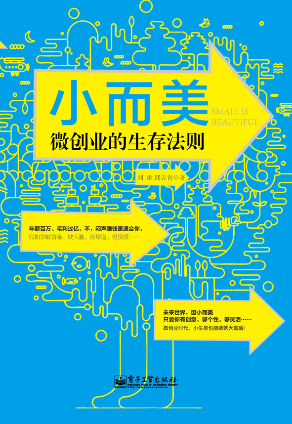 小而美：微创业的生存法则