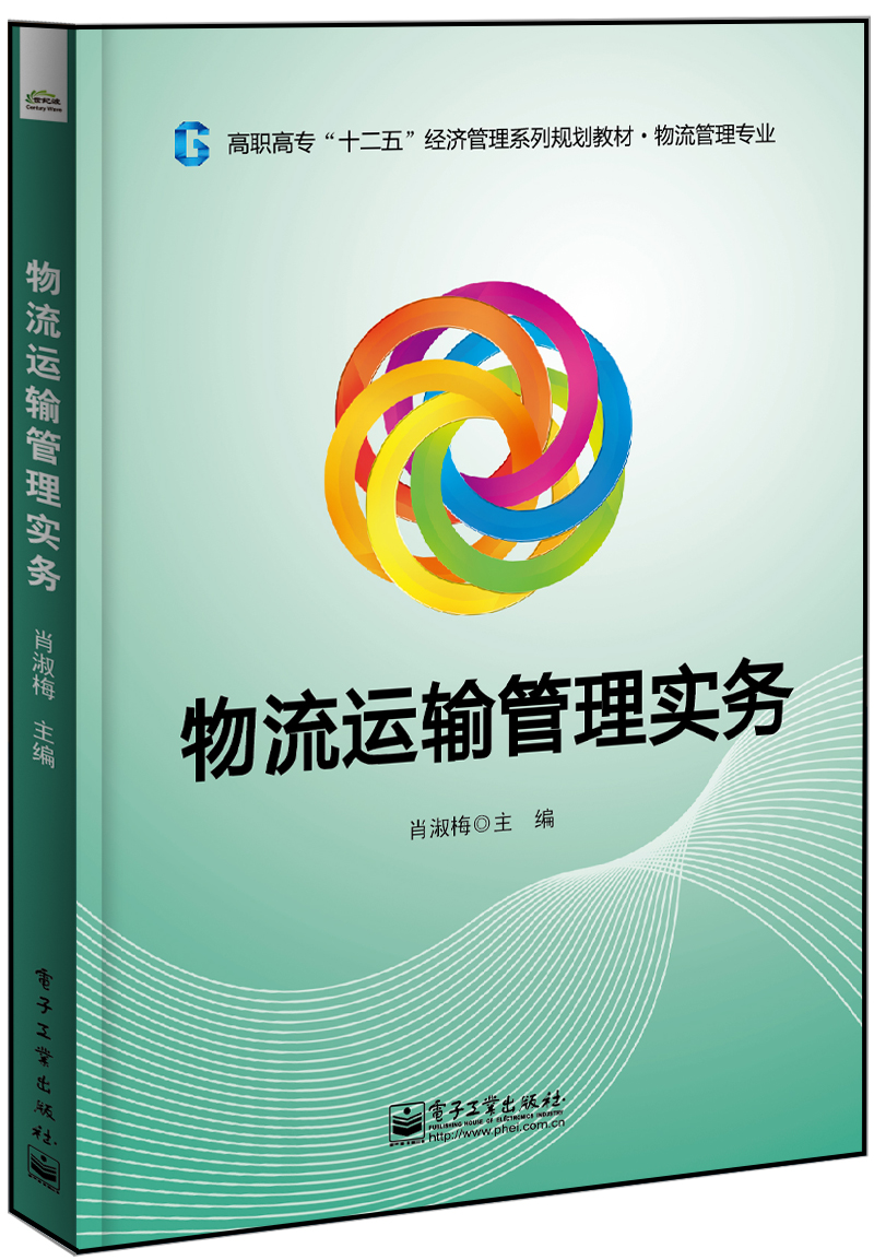物流运输管理实务