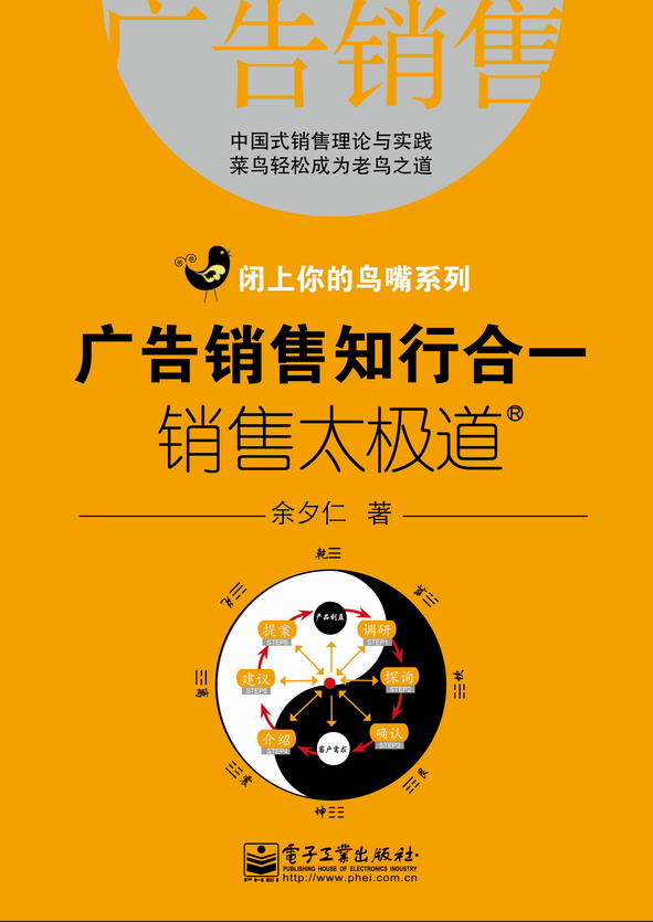 广告销售知行合一：销售太极道