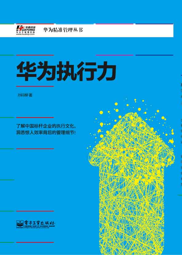 华为执行力