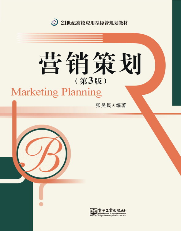 营销策划（第3版）