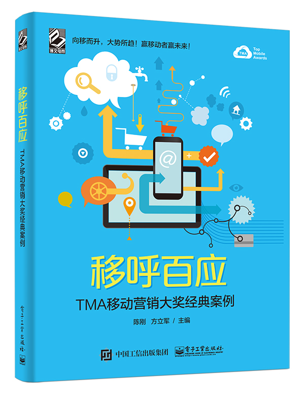移呼百应——TMA移动营销大奖经典案例（全彩）