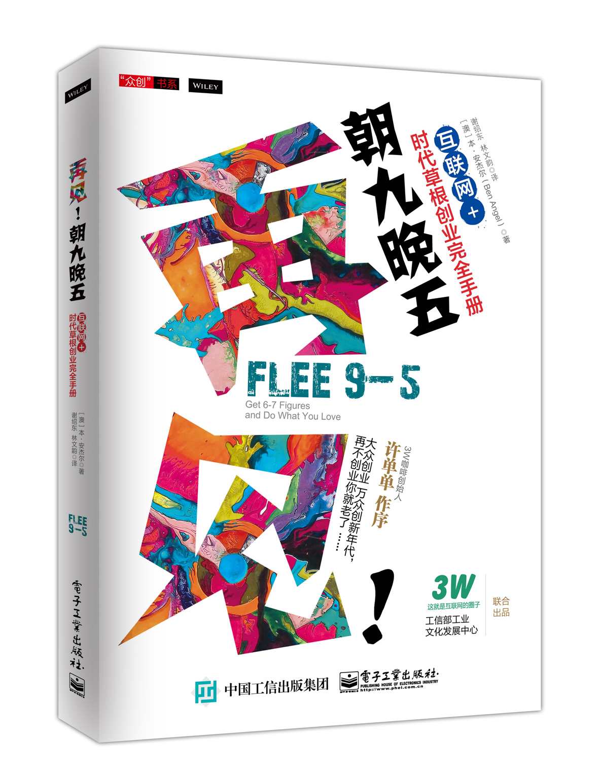 再见！朝九晚五——互联网+时代草根创业完全手册
