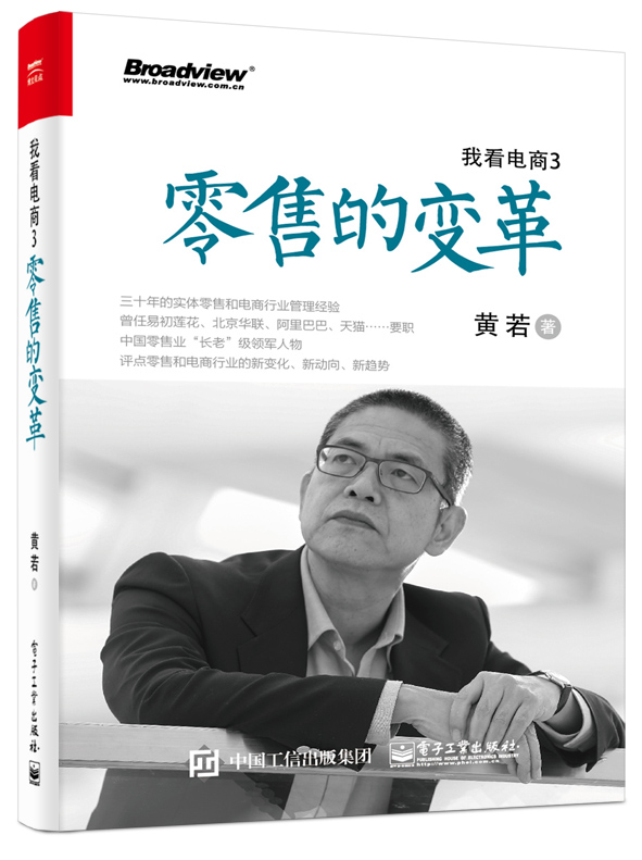 我看电商3：零售的变革