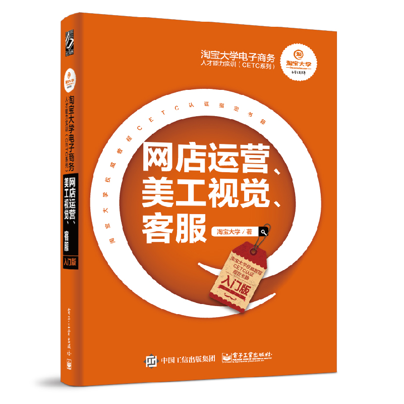 淘宝大学电子商务人才能力实训（CETC系列）——网店运营、美工视觉、客服（入门版）