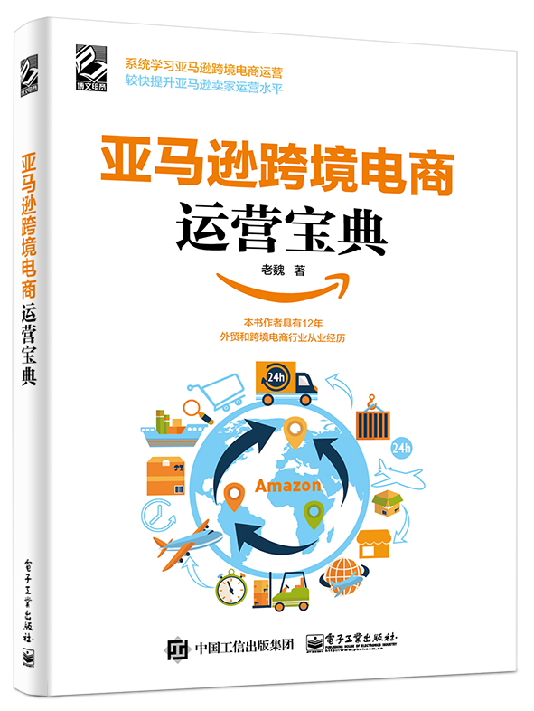 亚马逊跨境电商运营宝典