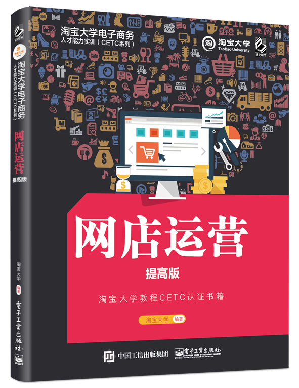 淘宝大学电子商务人才能力实训（CETC系列）——网店运营（提高版）