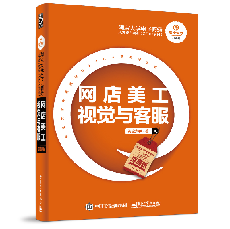 淘宝大学电子商务人才能力实训（CETC系列）——网店美工视觉与客服（提高版）