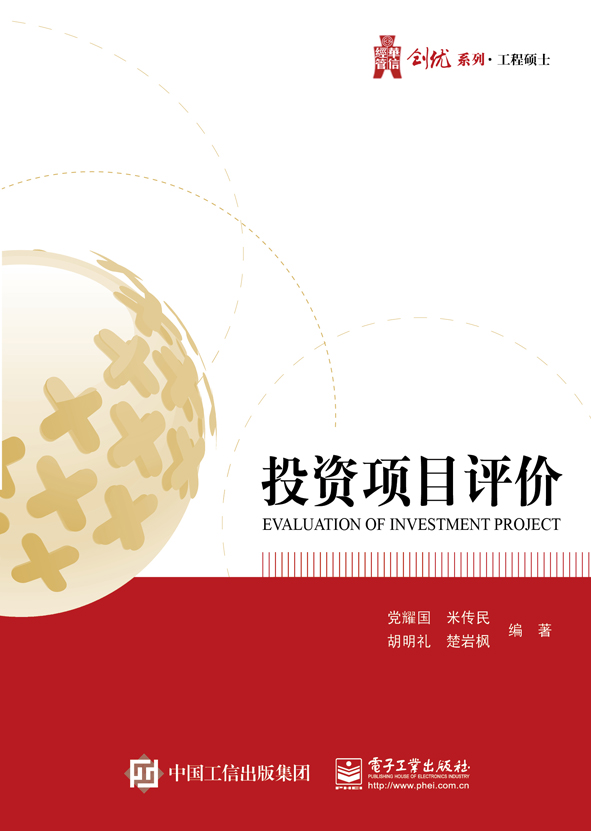 投资项目评价