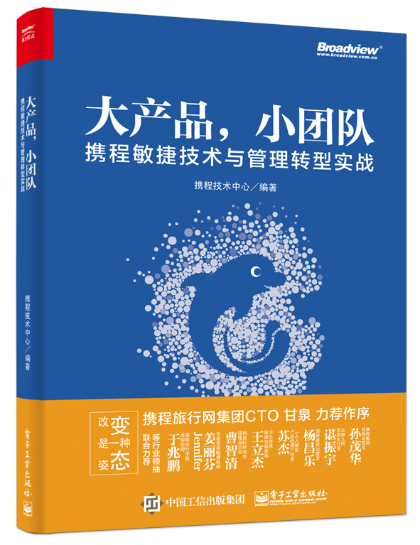 大产品，小团队：携程敏捷技术与管理转型实战