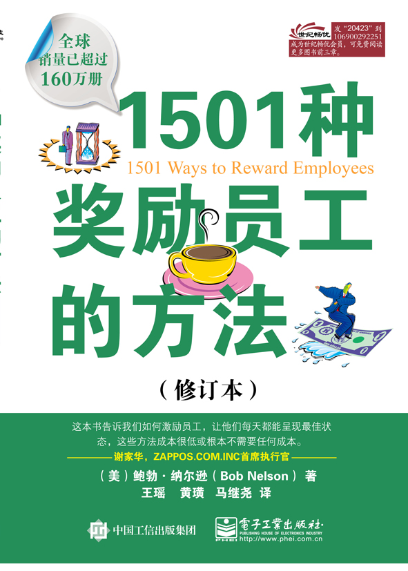 1501种奖励员工的方法（修订本）