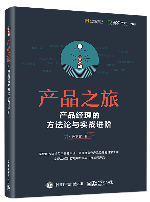 产品之旅：产品经理的方法论与实战进阶