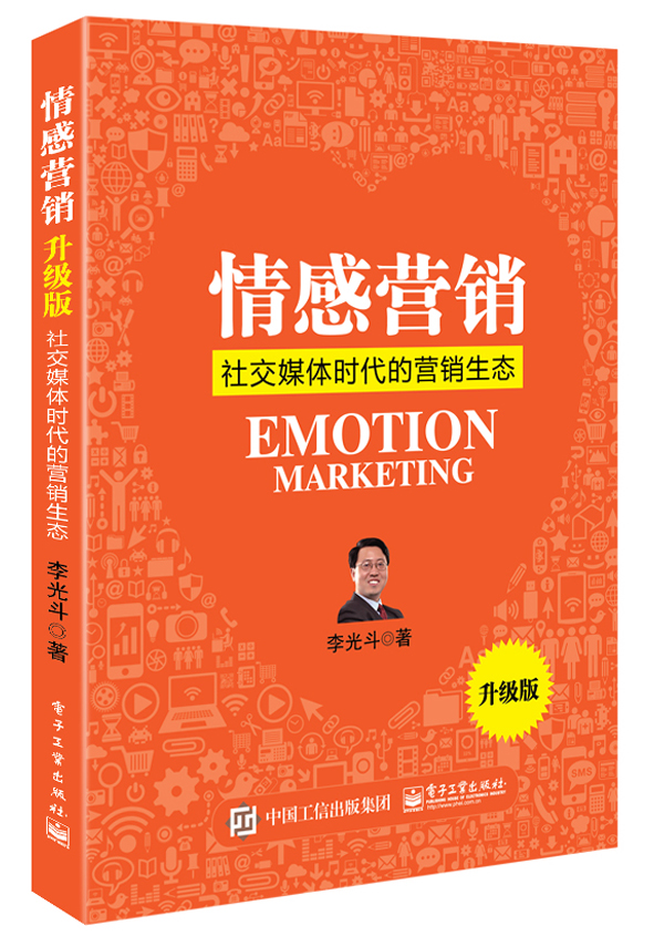 情感营销（升级版）：社交媒体时代的营销生态